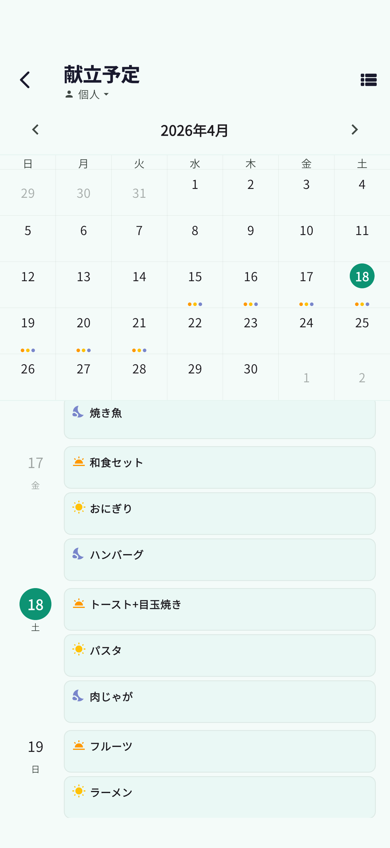 献立予定画面
