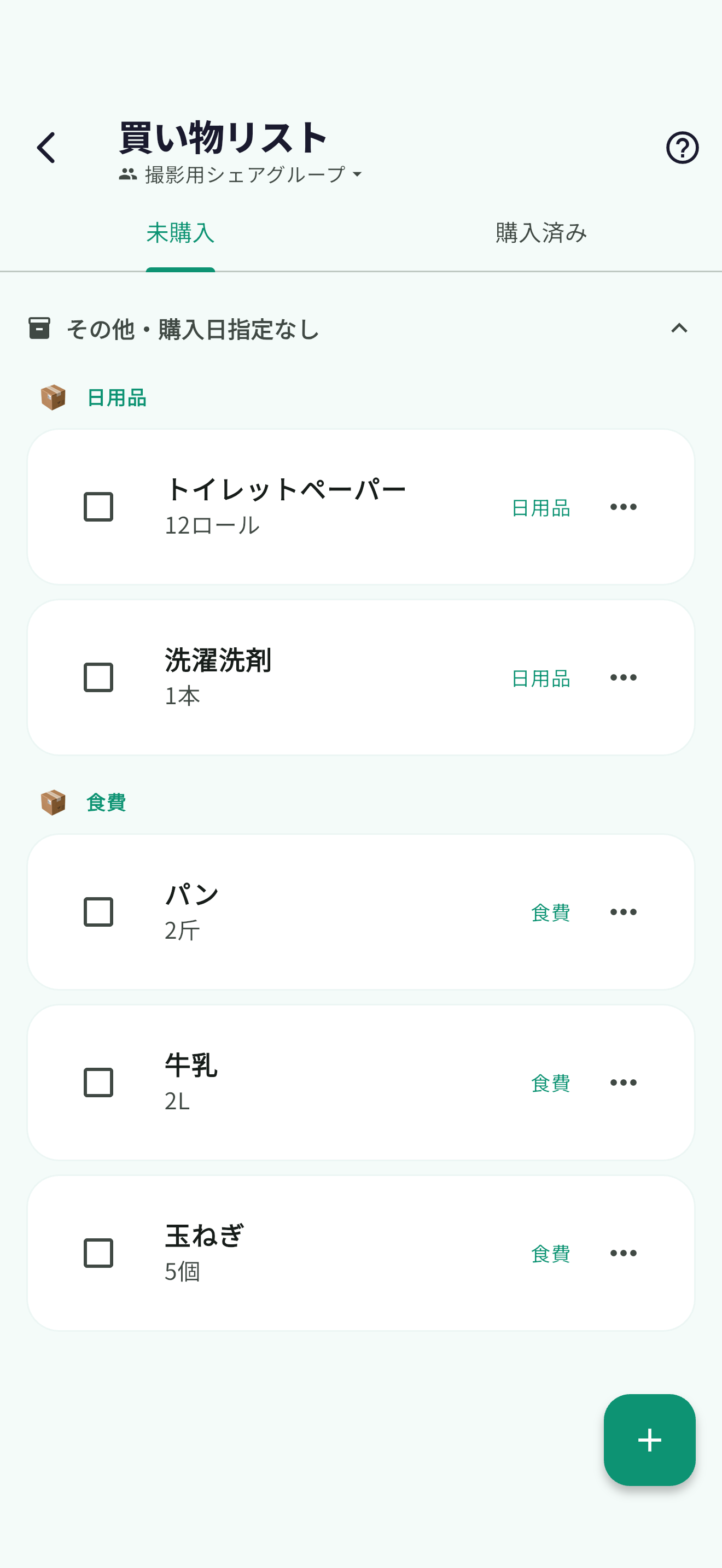 買い物リスト画面